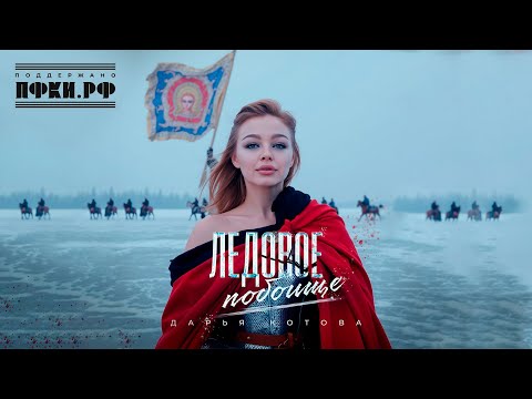 Видео: Дарья Котова - Ледовое побоище (Премьера клипа, 2025)