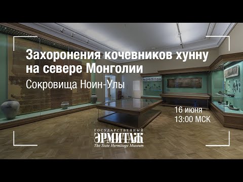 Видео: Hermitage Online. Захоронения кочевников хунну на севере Монголии. Сокровища Ноин-Улы