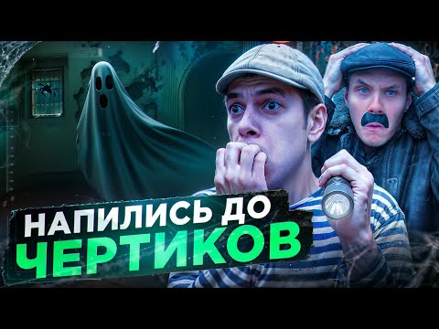 Видео: Экстремальная пьянка с Викторовичем