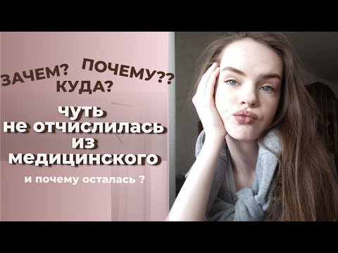 Видео: год назад я хотела отчислиться из медицинского | почему осталась и что поняла за этот год