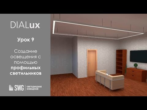 Видео: DiaLUX. 9 урок. Создание освещения с помощью профильных светильников  | SWG