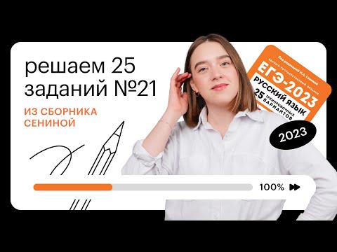 Видео: Сборник Сениной. Решаем 25 заданий №21 (пунктуация) из ЕГЭ по русскому языку!