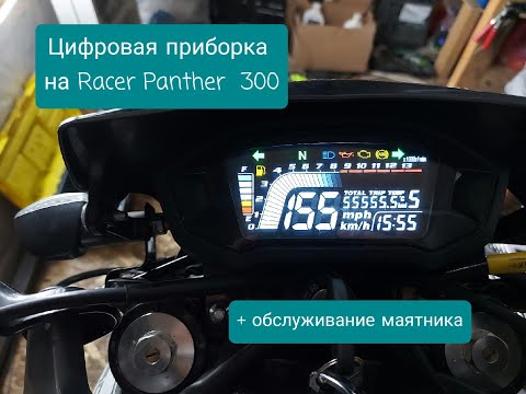 Видео: Цифровая приборка на Racer Panther 300 rc300-gy8x и обслуживание маятника.