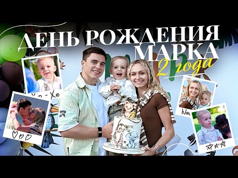 Видео: ВЛОГ: ДЕНЬ РОЖДЕНИЯ СЫНА — МАРКУ 2 ГОДА