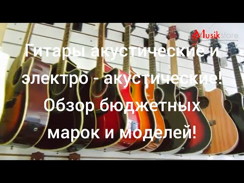 Видео: Гитара. Акустические и электроакустические гитары. Лучшие бюджетные модели (ч5) | musik-store.ru