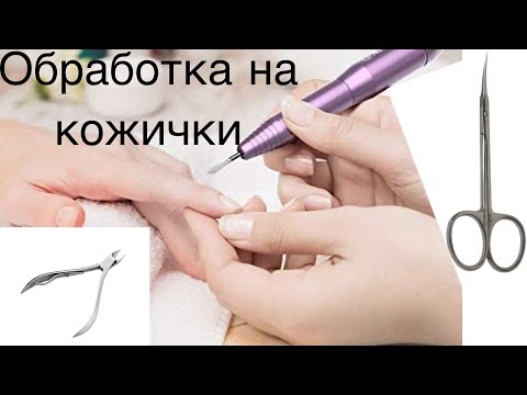 Видео: Правилна обработка на кожички | Комбиниран маникюр