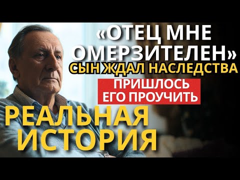 Видео: СЫН НАЗВАЛ МЕНЯ СТАРОЙ МЕБЕЛЬЮ, и я ЛИШИЛ ЕГО ВСЕГО НАСЛЕДСТВА