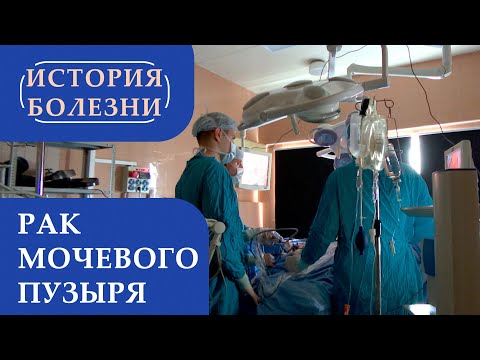 Видео: «История болезни». Рак мочевого пузыря