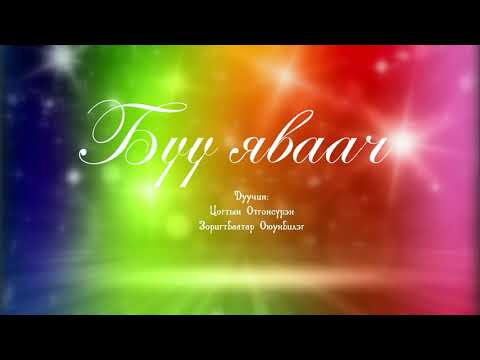 Видео: Бүү яваач Дуучин Ц.Отгонсүрэн З.Оюунбилэг| Buu yavaach | Otgonsuren ,Oyunbileg |