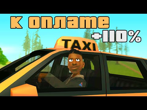 Видео: РАБОТАЮ В ТАКСИ С ОПЛАТОЙ +110% в GTA SAMP