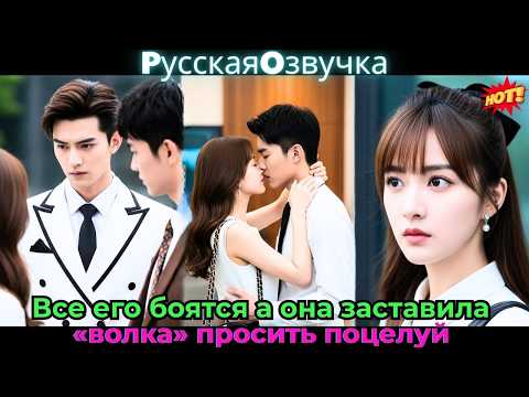 Видео: Все его боятся, а она заставила «волка» просить поцелуй!#ceo #drama #дорама