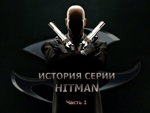 Видео: История серии Hitman, часть 1 (2009г.)