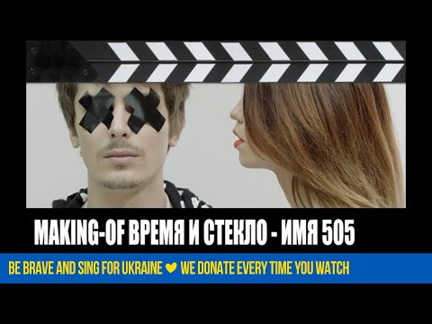 Видео: Время и Стекло - Имя 505 (Making-of)