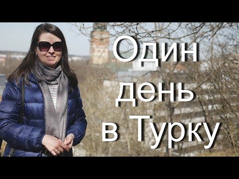 Видео: Города Финляндии. Один день в Турку (21.04.2019)