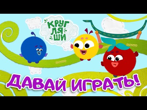 Видео: Кругляши - Давай играть! 10 первых серий - Большой сборник мультфильмов