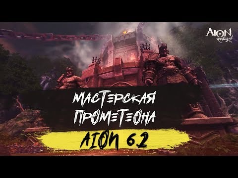 Видео: AION 6.2 (GAMECOAST) - Мастерская Прометеона (Prometon's Workshop)