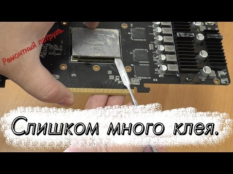 Видео: Клей. Ремонтный патруль №2.