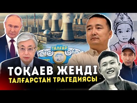 Видео: ТОҚАЕВ ЖЕҢДІ/ СЕРІКЖАН БІЛӘШҰЛЫ/ Талғарстан Трагедиясы