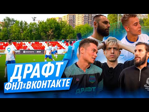 Видео: ДРАФТ ФНЛ ВКОНТАКТЕ, ПОДЪЕХАЛИ МЕДИЙНЫЕ ИЗ МФЛ