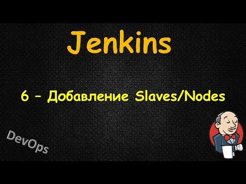 Видео: Jenkins - Добавление Slave | Node | Agent