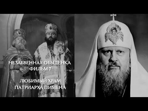 Видео: НЕЗАБВЕННАЯ ОБЫДЕНКА. Фильм 7. Любимый храм Патриарха Пимена