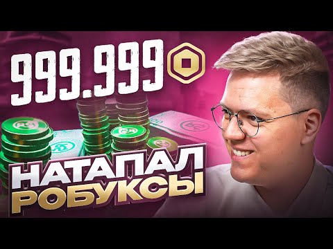 Видео: ЭТО САМЫЕ УГАРНЫЕ МОШЕННИКИ В РОБЛОКС! разоблачение ОБМАНЩИКОВ С РОБУКСАМИ!
