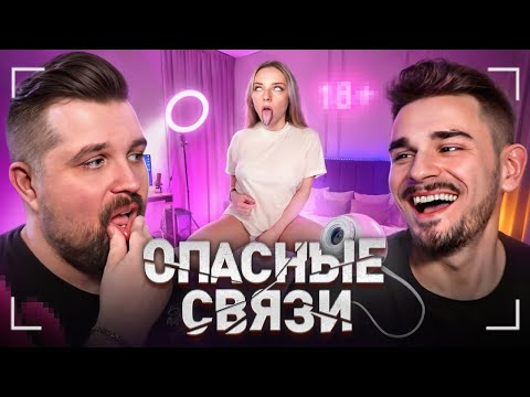 Видео: ПОЙМАНА НА ВЕБКАМЕ - ОПАСНЫЕ СВЯЗИ