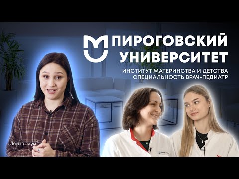 Видео: ЛЕГКО ЛИ БЫТЬ ПЕДИАТРОМ? | Институт материнства и детства Пироговского Университета
