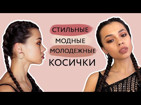 Видео: Косички с пирсингом. Вывернутые объемные косички