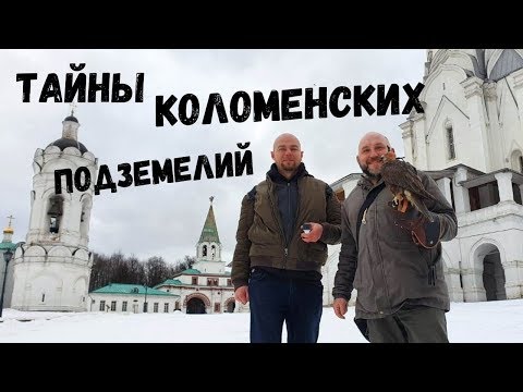 Видео: ТАЙНЫ КОЛОМЕНСКИХ ПОДЗЕМЕЛИЙ. Вместо урока истории. 0025