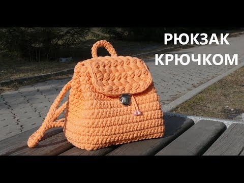 Видео: Рюкзак из трикотажной пряжи. Вязание крючком. Backpack of T Shirt yarn. Crochet Pattern. Tutorial