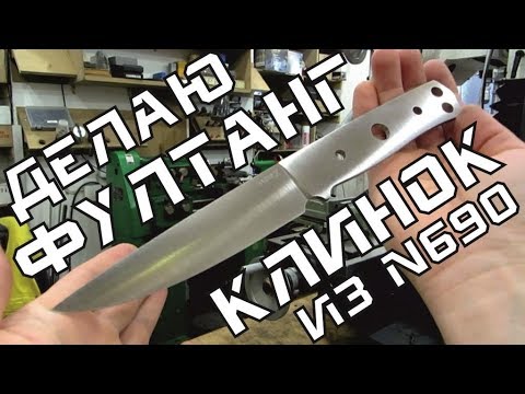 Видео: Фултанг СКАУТ. Клинок из калёной полосы N690 – изготовление.