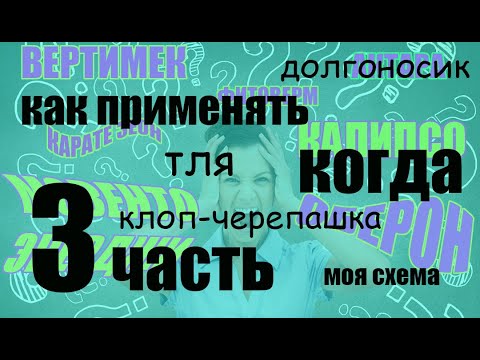 Видео: Инсектициды для "чайников". Часть 3