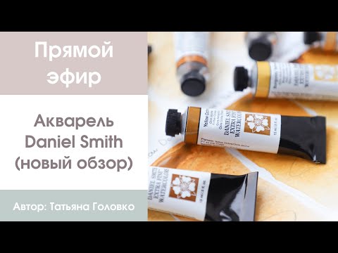 Видео: Прямой эфир: акварель Daniel Smith (новый обзор)