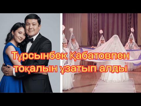 Видео: Тұрсынбек Қабатовпен тоқалын ұзатып алған