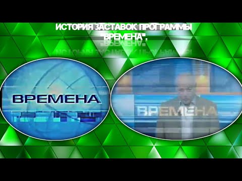 Видео: Выпуск 69. История заставок авторского шоу Владимира Познера «Времена».