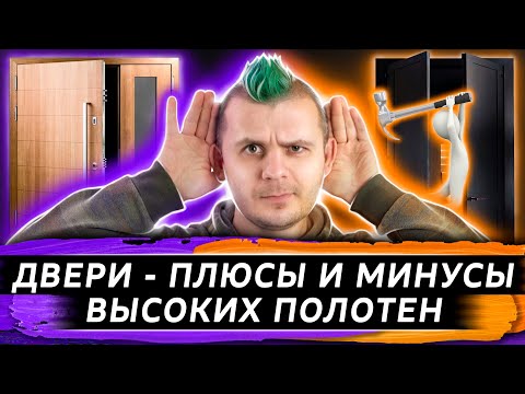 Видео: Межкомнатные ВЫСОКИЕ двери - ПЛЮСЫ и МИНУСЫ | Краш-тест | Дизайн интерьера