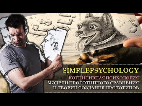 Видео: Когнитивная психология восприятия #29. Модели прототипного сравнения и теории создании прототипов