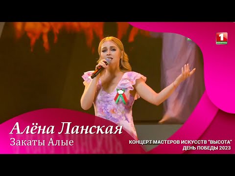 Видео: Алена Ланская — Закаты Aлые