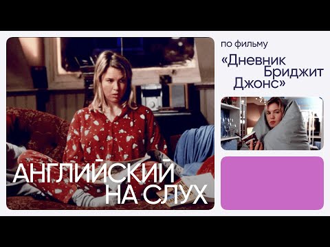Видео: Английский на слух по фильмам | «Дневник Бриджит Джонс» | Онлайн-школа «Инглекс»