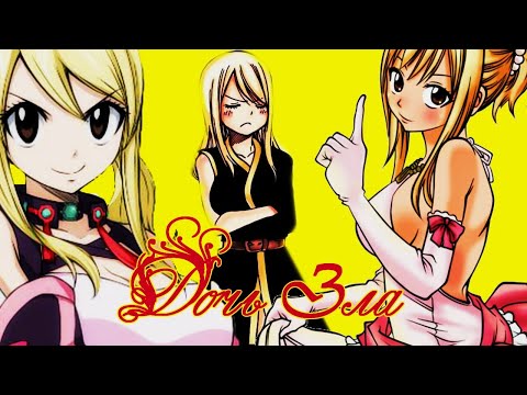 Видео: [Хвост феи||Люси]||Дочь Зла