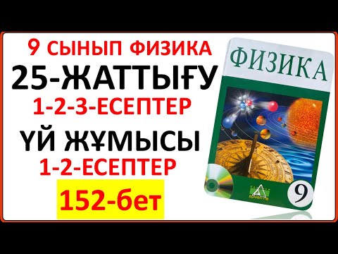 Видео: 9 сынып физика 25-жаттығу 152-бет сынып және үй жұмысы шешімі| 9 сынып физика 25-жаттығу 152-бет