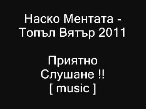 Видео: Наско Ментата   Топъл Вятър 2011