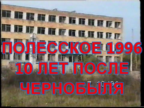 Видео: Полесское 1996, после Чернобыля 10лет. Полесское 07 10 1996