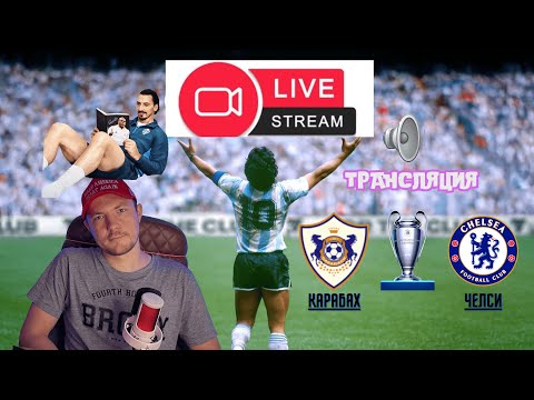 Видео: Карабах – Челси #goals #arsenal #championsleague #london #fc25 #fc26 #fifa #футбол #football 1