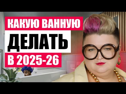 Видео: 10 ТРЕНДОВ В ДИЗАЙНЕ ИНТЕРЬЕРА ВАННОЙ