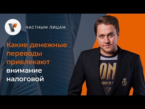 Видео: Какие денежные переводы привлекают внимание налоговой?