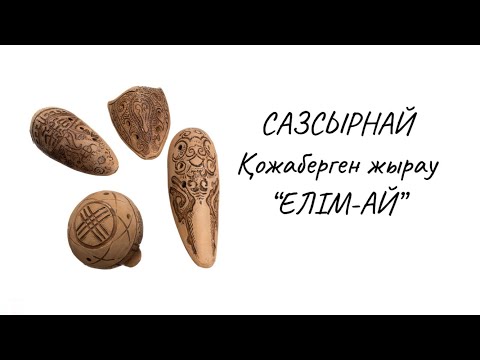 Видео: #сазсырнай#сазсырнайүйрену#тегінсабақтар #елімай