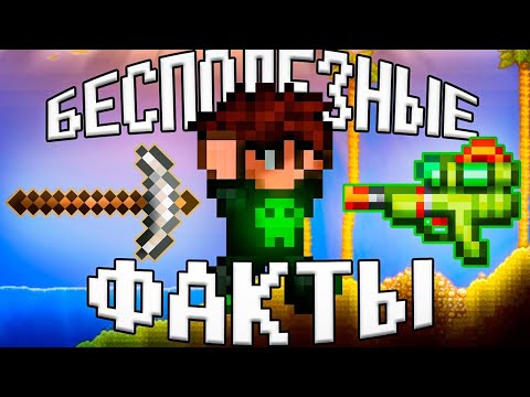 Видео: Интересные, но бесполезные факты о Террарии 1.4.5