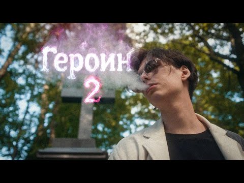 Видео: Фильм-интервью «Ге₽оин в 25 лет». Уехал после интервью в Москву за закладкой и попал в рехаб.
